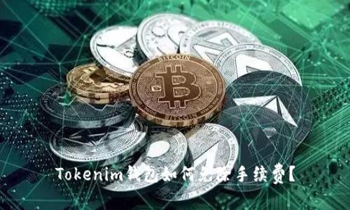 Tokenim钱包如何免除手续费？