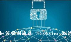 如何顺利通过 Tokenim 测试