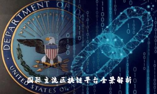 国际主流区块链平台全景解析