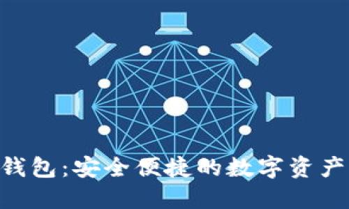 Tokenim国际钱包：安全便捷的数字资产管理解决方案