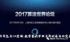 多币种钱包与IM定制：数字资产管理与即时通讯的