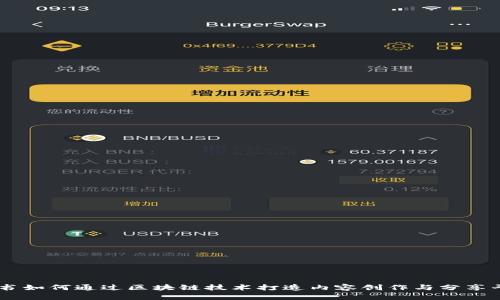 简书如何通过区块链技术打造内容创作与分享平台