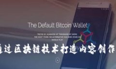 简书如何通过区块链技术打造内容创作与分享平
