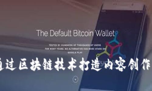 简书如何通过区块链技术打造内容创作与分享平台
