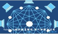 Tokenim授权数量解析：深入理解与应用
