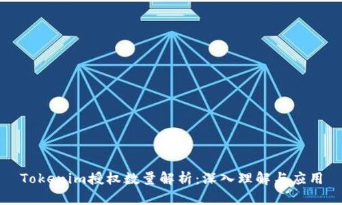 Tokenim授权数量解析：深入理解与应用