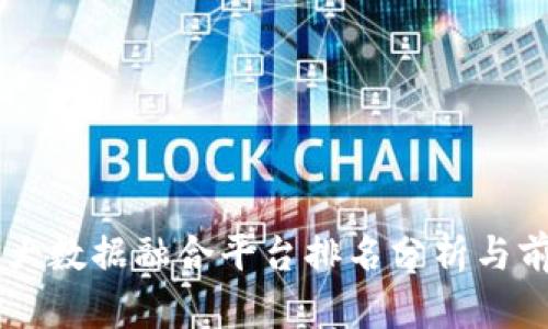 区块链大数据融合平台排名分析与前景展望