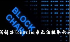 如何解决Tokenim币无法提取的问题