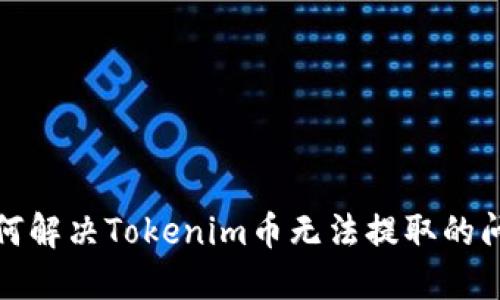 如何解决Tokenim币无法提取的问题