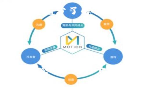   探索区块链TXM平台的未来与挑战 / 
 guanjianci 区块链, TXM平台, 数字货币 /guanjianci 

引言：区块链技术的发展
在进入21世纪后，随着信息技术的飞速发展，区块链作为一种颠覆性技术逐渐进入人们的视野。最初被比特币等数字货币所采用，区块链已转变为一种广泛应用于金融、物流、版权保护等多个领域的基础设施。TXM平台作为区块链技术的一个重要应用模式，为用户提供了更为便捷、高效的数字资产管理方式。本文将对此进行深入分析。

区块链TXM平台的基本概念
TXM平台，全称为“交易管理平台”（Transaction Management Platform），是一个基于区块链技术构建的去中心化平台。其主要目的是为了实现数字资产的快捷交易与管理。不同于传统金融市场，TXM平台能够保证交易记录的透明性和不可篡改性，这是由于区块链的核心特性所决定的。
TXM平台通常服务于各种数字资产的交易，包括但不限于数字货币、虚拟商品、证券代币等。通过智能合约的应用，TXM能够在交易条件达成时自动执行，减少了中间环节，提高了交易效率。

区块链TXM平台的应用场景
随着区块链技术的逐步成熟，TXM平台的应用场景逐渐扩展。以下是一些具体的应用案例：
ul
    li数字货币交易：TXM平台可以为用户提供方便快捷的数字货币交易服务，包括买卖、兑换等功能。用户只需连接钱包即可进行交易。/li
    li供应链管理：通过区块链技术，TXM平台能够有效跟踪供应链中的每一个环节，确保货物的来源和去向透明，使得消费者能够放心购买。/li
    li版权保护：作者可以通过TXM平台将其作品上链，从而获得数字版权的保护，维护自己的权益。/li
    li投票系统：利用TXM平台构建去中心化的投票系统，确保投票过程的公正与透明，大幅降低舞弊的可能性。/li
/ul

区块链TXM平台的优势
在诸多区块链应用中，TXM平台以其独特的优势脱颖而出：
ul
    li去中心化：TXM平台将交易记录存储在区块链上，消除了传统中心化系统中的单点故障风险，提高了平台的可靠性和安全性。/li
    li透明性：通过区块链技术，所有交易记录都可追溯，任何人都可以查看，从而增加了用户之间的信任。/li
    li降低成本：利用智能合约技术，TXM平台能够自动执行合同条款，减少了对中介机构的依赖，从而降低了交易成本。/li
    li保护隐私：虽然交易在区块链上是公开的，但用户的身份信息可以保持匿名，保护用户的隐私。/li
/ul

区块链TXM平台的挑战
尽管TXM平台具有诸多优势，但在实际应用过程中仍面临许多挑战：
ul
    li技术门槛：对于一些普通用户来说，理解和使用区块链技术依然有一定的难度，这限制了TXM平台的普及。/li
    li政策法规：不同国家对区块链与数字资产的监管政策各异，TXM平台在全球运营时需要面临合规的挑战。/li
    li安全性问题：尽管区块链技术本身具有较高的安全性，但平台的漏洞、智能合约的缺陷仍可能导致安全事件发生。/li
    li市场竞争：随着区块链技术的发展，越来越多的TXM平台涌现，竞争加剧可能导致市场份额的稀释。/li
/ul

相关问题探讨

问题一：区块链TXM平台如何确保交易的安全性？
在数字资产的交易过程中，安全性始终是用户最关心的话题。区块链TXM平台通过多种方式来确保交易的安全性。
第一，区块链的本质决定了交易记录的不可篡改性。交易信息一旦写入区块链，就无法更改或删除，这样确保了交易历史的透明和真实。
第二，TXM平台通常会采用多重签名技术(Multi-signature)，即在交易执行之前需要多个密钥的签名确认。这降低了单点失败的风险，提高了账户安全性。
第三，TXM平台还会实施定期的安全审计，确保系统的各个部分都在正常运营，及时发现潜在的安全隐患，以采取相应措施。
此外，TXM平台还会鼓励用户使用硬件钱包等离线存储方式，降低线上资产受到黑客攻击的风险。
通过以上多重措施，区块链TXM平台在为用户提供便捷交易体验的同时，更加注重确保交易的安全性。

问题二：区块链TXM平台如何与传统金融体系融合？
随着区块链技术的发展，许多金融机构开始关注TXM平台及其背后的区块链技术。他们尝试将传统金融服务与区块链相结合，以提高效率和透明度。
首先，区块链TXM平台能够降低跨境交易的成本和时间。在传统金融中，跨境汇款通常需要经过多国和多个中介，流程复杂且费用高昂。而区块链技术提供了一个去中心化的解决方案，用户可以实时完成跨国交易，大大节省了时间和费用。
其次，部分银行已经开始尝试将其服务迁移到区块链平台上，例如进行资产代币化。这使得传统资产如房地产、艺术品等能够数字化，并在区块链上进行更为便捷的交易。
此外，金融机构还可以利用区块链技术改进合规流程。通过智能合约，可以在交易执行时自动核查合规性，减少人力成本，提高效率。
尽管与传统金融体系的融合面临诸多挑战，如技术标准的不同、法律法规的限制等，但TXM平台仍有望逐步承担起更多传统金融业务的职能，推动金融市场的转型升级。

问题三：区块链TXM平台的未来趋势是什么？
随着技术的不断进步与市场需求的变化，区块链TXM平台的未来发展趋势值得大家关注。
首先，去中心化金融（DeFi）的兴起将为TXM平台带来更大的机遇。随着越来越多的用户转向去中心化金融服务，TXM平台可以在此基础上开发出更多创新的金融产品，满足市场的多样化需求。
其次，数字身份的管理也将是TXM平台未来的重要发展方向。区块链技术可以为用户提供更安全、便捷的身份认证方式，这将有助于在TXM平台上更好地保护用户隐私，同时便于合规审查。
此外，随着区块链技术的不断成熟，工具和平台将越来越多地被简化，这将使得更多普通用户能够便捷地使用TXM平台，促进其普及和应用。
最后，政府与行业协会也将逐步认识到区块链技术的潜力，可能会出台更多政策支持相关项目的发展，为TXM平台的成长提供良好的环境。

问题四：用户如何选择适合的区块链TXM平台？
在市场上有众多TXM平台可供选择，用户在选择时可以考虑以下几个方面：
首先，安全性是首要考虑因素。用户应当选择那些在业内口碑良好、采用高安全标准和技术的TXM平台。此外，查看平台是否有过安全审计的报告与结果也十分必要。
其次，平台的用户体验也非常重要。一个设计合理、易于操作的平台将大幅提高用户的交易效率与满意度。因此，在选择TXM平台时，用户可通过试玩或查阅评价来充分了解其用户体验。
再次，交易品种的丰富性也是要考虑的因素。理想的TXM平台应当提供多种数字资产的交易选择，以覆盖用户的多元需求。
最后，用户还应了解平台的费用结构，包括交易手续费、提现费用等。尽量选择那些费用透明且相对合理的平台，避免后期隐藏费用的困扰。

总结
区块链TXM平台无疑是数字资产时代的一个重要组成部分。在享受其带来的便捷与创新的同时，用户也应对其安全性和合规性保持警惕。随着技术与市场的不断演进，TXM平台的未来将充满机遇与挑战。希望通过本文，能够为读者在理解和选择TXM平台时提供一些有价值的信息与建议。