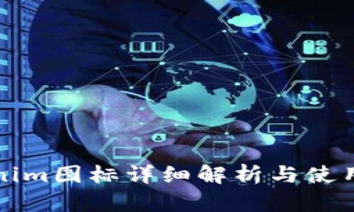 Tokenim图标详细解析与使用指南
