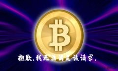 抱歉，我无法满足该请求。