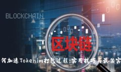 如何加速Tokenim打包过程：实用技巧与最佳实践