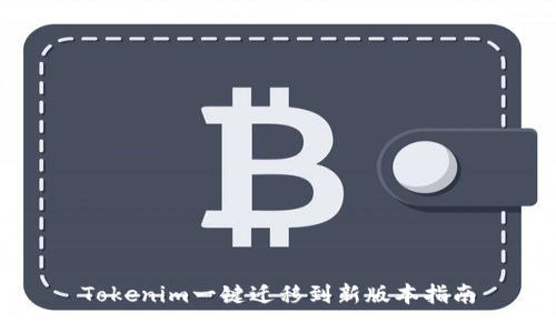 Tokenim一键迁移到新版本指南