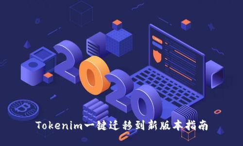 Tokenim一键迁移到新版本指南