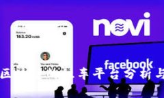 基于区块链的租车平台分析与展望