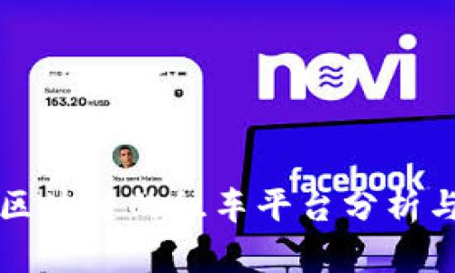 基于区块链的租车平台分析与展望