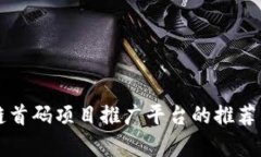 区块链首码项目推广平台的推荐与分析