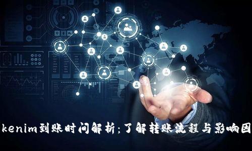 Tokenim到账时间解析：了解转账流程与影响因素