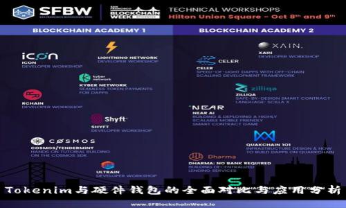 Tokenim与硬件钱包的全面对比与应用分析