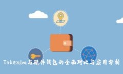 Tokenim与硬件钱包的全面对比与应用分析