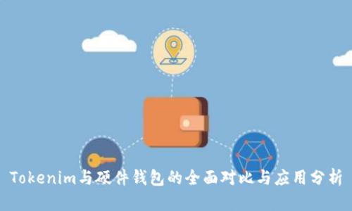 Tokenim与硬件钱包的全面对比与应用分析