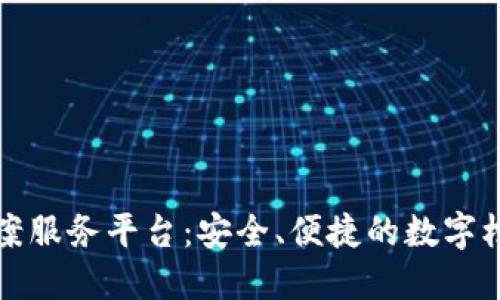 区块链电子档案服务平台：安全、便捷的数字档案管理新选择