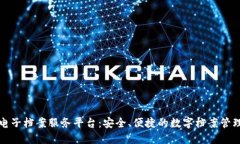 区块链电子档案服务平台：安全、便捷的数字档