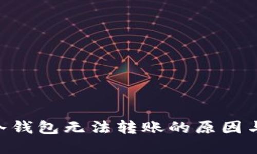 Tokenim冷钱包无法转账的原因与解决方案