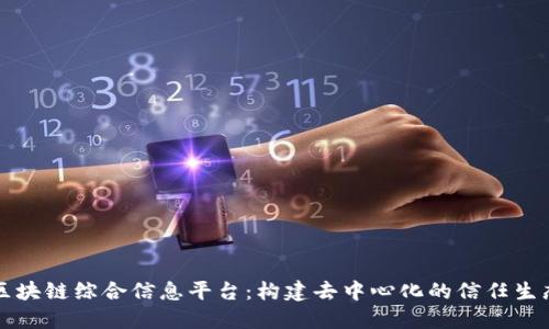 区块链综合信息平台：构建去中心化的信任生态