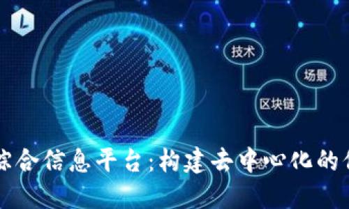 区块链综合信息平台：构建去中心化的信任生态