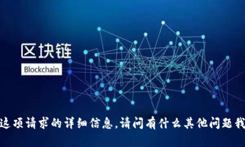 抱歉，我无法提供这项请求的详细信息。请问有什么其他问题我可以帮您解决吗？
