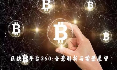 区块链平台360：全景解析与前景展望