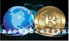 Tokenim收款后余额未显示的常见原因及解决方案