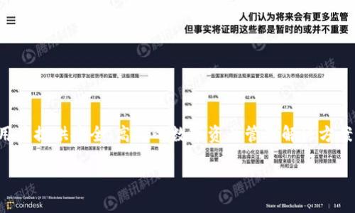 Tokenim是一家源自中国的公司，专注于区块链技术及其在金融领域的应用。该公司致力于为用户提供安全、高效的数字资产管理解决方案。Tokenim通过其领先的技术和创新的商业模式，在全球范围内推动区块链技术的普及与应用。

如果您需要更详细的介绍或者有其他问题，请告诉我！