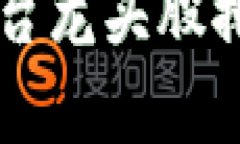 区块链智能平台龙头股排名与投资分析