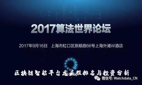 区块链智能平台龙头股排名与投资分析