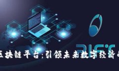 郑志明区块链平台：引领未来数字经济的新力量