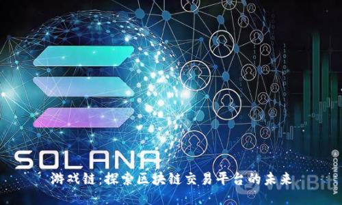游戏链：探索区块链交易平台的未来