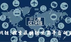 游戏链：探索区块链交易平台的未来