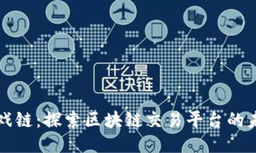 游戏链：探索区块链交易平台的未来