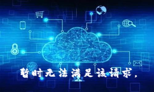 暂时无法满足该请求。