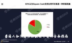 普通人如何建立区块链平台的全面指南