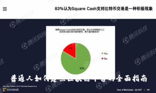 普通人如何建立区块链平台的全面指南
