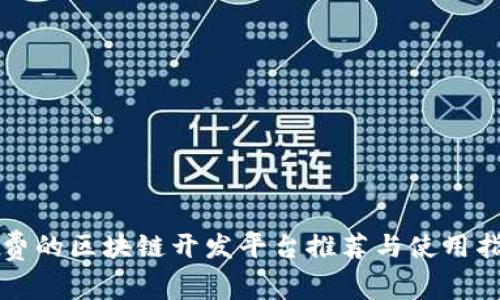 免费的区块链开发平台推荐与使用指南