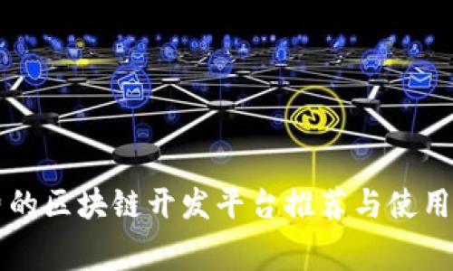 免费的区块链开发平台推荐与使用指南