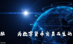 Tokenim电脑——为数字货币交易而生的高性能设备