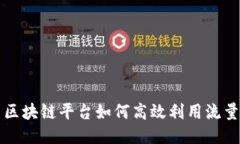 区块链平台如何高效利用流量