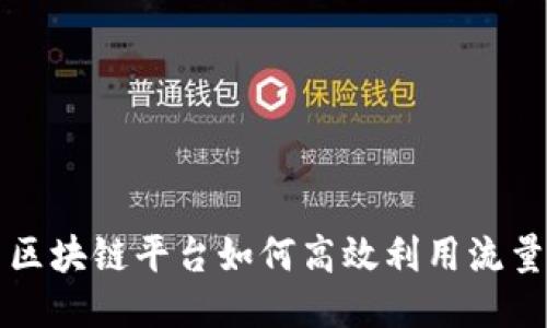 区块链平台如何高效利用流量