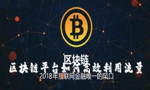 区块链平台如何高效利用流量